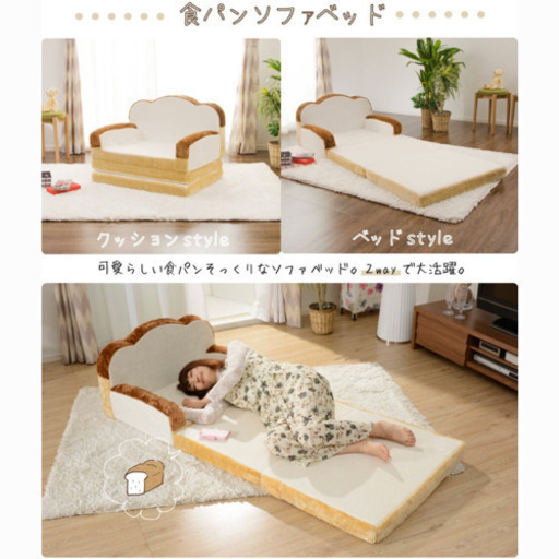 【お話中】食パン型 ソファーベッド