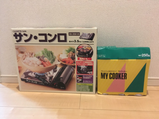 サン・コンロ、　カセットボンベ　セット