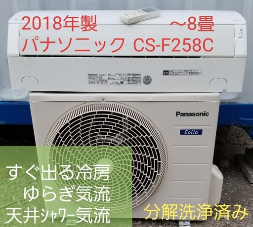 ご予約中◎設置込み❗2018年製、パナソニック CS-F258C ～8畳CS-F258C