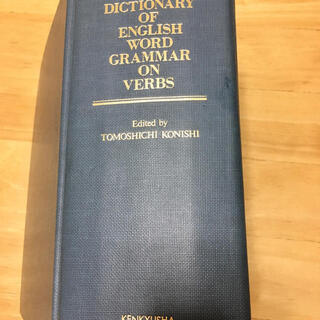 研究社　英語基本動詞辞典　小西友七編　昭和55年初版