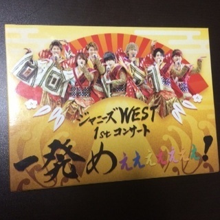 ジャニーズWEST ライブDVD 3枚まとめてお譲りします!!