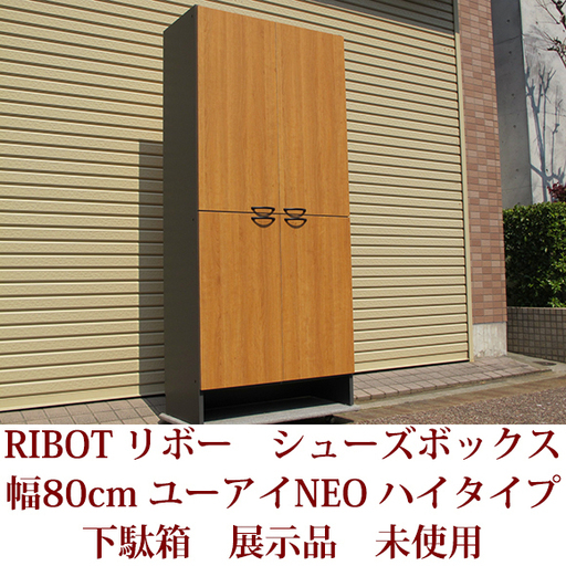展示品 下駄箱 日本製 完成品 極上アウトレット リボーシリーズ ユーアイNEO ハイタイプ シューズボックス