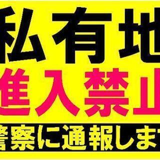 カラーコーンプラカード『私有地進入禁止警察に通報します』②