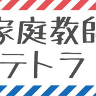 プロ家庭教師（個人契約）登録募集中