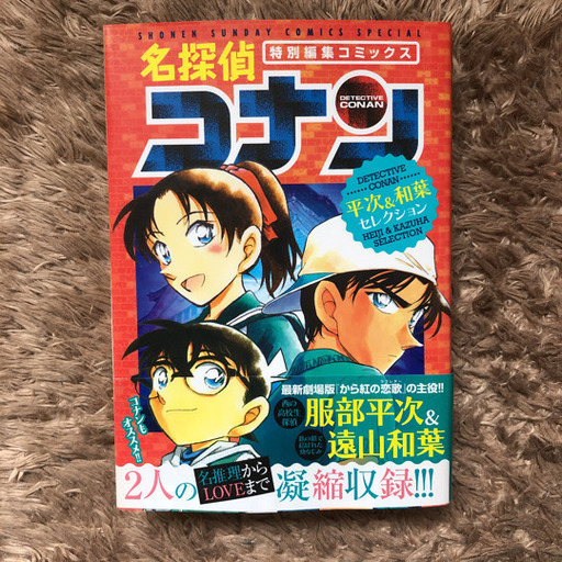名探偵コナン平次 和葉セレクション 特別編集コミックス しんいち 西18丁目の本 Cd Dvdの中古あげます 譲ります ジモティーで不用品の処分 名探偵コナン平次 和葉セレクション 特別編集コミックス しんいち 西18丁目の本 Cd Dvdの中古あげます 譲ります ジモティーで不用品の処分