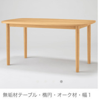 無印良品 オーク無垢材ダイニングセット 定価13万以上
