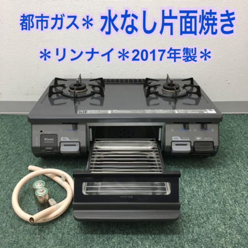 配達無料地域あり＊リンナイ 都市ガスコンロ 2017年製＊