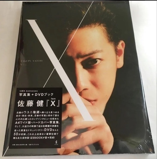 【新品・未開封】佐藤健.10周年アニバーサリー写真集+DVDセット(Ｘten)