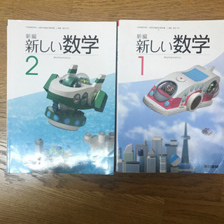中学教科書 新しい数学 1年2年 東京書籍