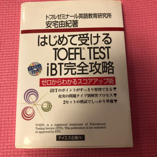 はじめて受けるTOEFL TEST iBT完全攻略