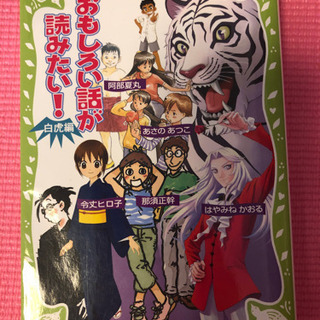 おもしろい話が読みたい！白虎編