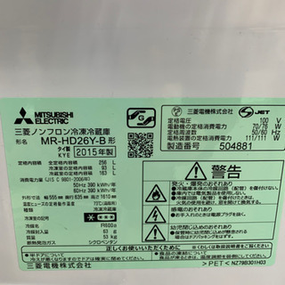 三菱 MR-HD26Y-B 256L 冷蔵庫 2015年製