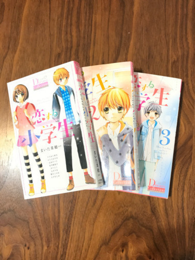 漫画本 恋する小学生 3巻完結 りかりん 門戸厄神の本 Cd Dvdの中古あげます 譲ります ジモティーで不用品の処分
