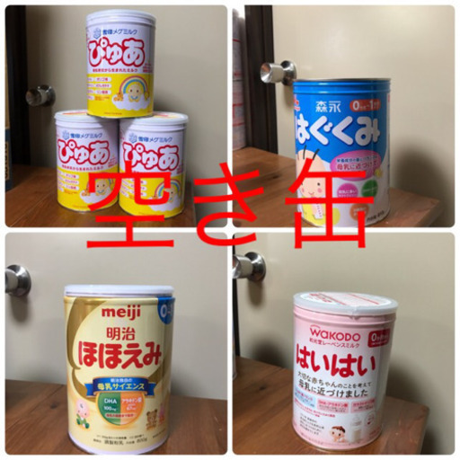 1缶50円ミルク缶いろいろ ちょっぱるげ 番田のその他の中古あげます 譲ります ジモティーで不用品の処分 1缶50円ミルク缶いろいろ ちょっぱるげ 番田のその他の中古あげます 譲ります ジモティーで不用品の処分