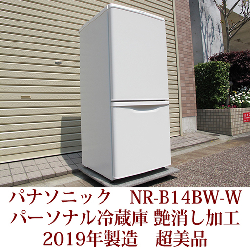 2019年製造 パナソニック 2ドア パーソナル冷蔵庫 NR-B14BW-W 138L ノンフロン 艶消し加工 超美品 マットバニラホワイト