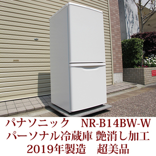 2019年製造 パナソニック 2ドア パーソナル冷蔵庫 NR-B14BW-W 138L ノンフロン 艶消し加工 超美品 マットバニラホワイト 2019年製造 パナソニック 2ドア パーソナル冷蔵庫 NR-B14BW-W 138L