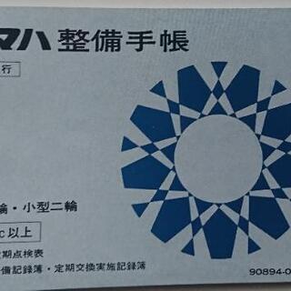 貴重。超マニア向け。初期型RZ取扱説明書と整備手帳