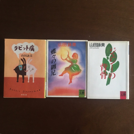 山田詠美 文庫本 3冊セット ラビット病/蝶々の纏足/ジェシーの背骨