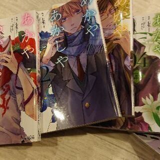 あかや あかしや あやかしの 1 5巻 中古本 めがねちゃん 江東の本 Cd Dvdの中古あげます 譲ります ジモティーで不用品の処分 あかや あかしや あやかしの 1 5巻 中古本 めがねちゃん 江東の本 Cd Dvdの中古あげます 譲ります ジモティーで不用品の処分