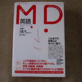 【英語辞書】ＭＤミニディクショナリー　朝日出版社