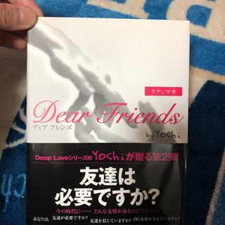 Dear Friendsの小説