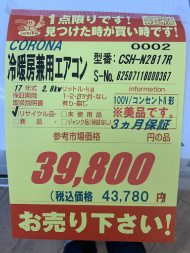 CORONA製★2.8kw冷暖房兼用エアコン★取付可能