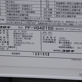 動作確認済 コロナ FF-VG4215S FF式石油ストーブ 密閉式 CORONA 2016年製