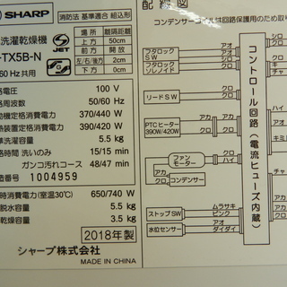 【配送・設置無料】☆美品☆2018年製 シャープ 5.5kg 洗濯乾燥機 