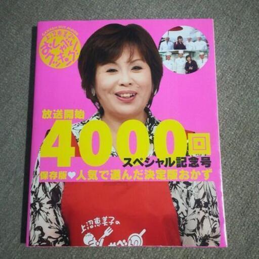 上沼恵美子おしゃべりクッキング本 タケ 土山の雑誌の中古あげます 譲ります ジモティーで不用品の処分