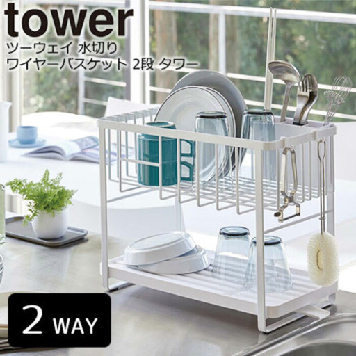 tower ツーウェイ水切りワイヤーバスケット2段 タワー