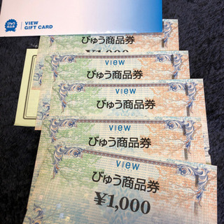 びゅう商品券　5000円分