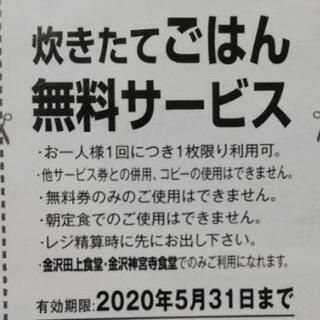 (8/31迄期限クーポン)炊きたてごはん無料サービス　まいどおお...