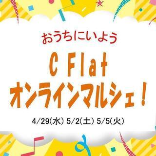 ★無料★ C Flat オンラインイベント！（連休に文化＆語学・国際交流 をおうちで楽しもう！）の画像