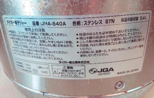 タイガー電子ジャー 保温専用(約3升)☆JHA-540A☆中古☆業務用