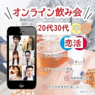 【オンライン会場・ZOOM】20代30代中心★オンライン飲み会★...