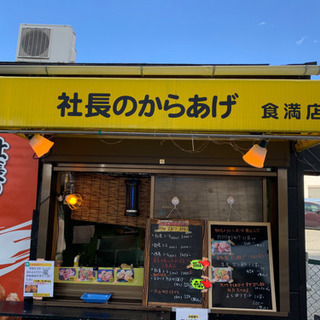 社長のからあげ　食満店・塚口店