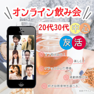 【オンライン会場・ZOOM】20代30代中心★5月9日(土) 1...