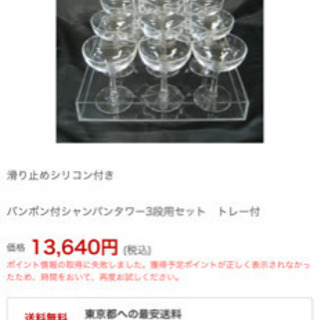 高級シャンパンタワーセット購入金額円 縁太郎 本所吾妻橋の食器の中古あげます 譲ります ジモティーで不用品の処分