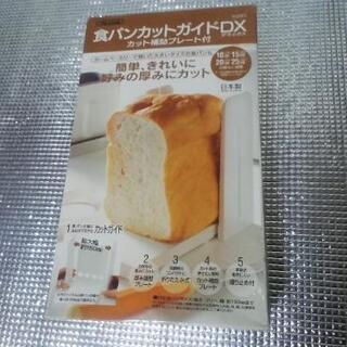 食パンをきれいにカット　食パンカットガイドDX