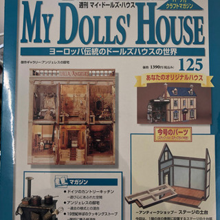 マイドールハウスの中古が安い!激安で譲ります・無料であげます