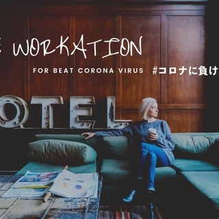 コロナに負けるな!!〜THE WORKATION HOTEL〜