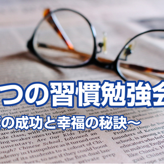 【応援企画！オンライン】７つの習慣勉強会