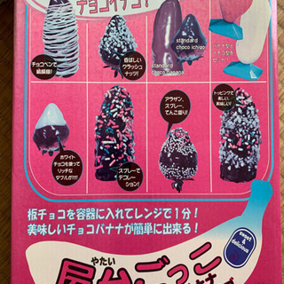 チョコバナナキット 未使用 くもたん 高塚の調理器具 製菓用具 の中古あげます 譲ります ジモティーで不用品の処分