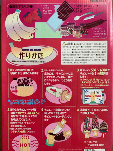 チョコバナナキット 未使用 くもたん 高塚の調理器具 製菓用具 の中古あげます 譲ります ジモティーで不用品の処分