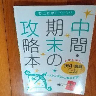 中間 期末の攻略本 技術 家庭 1 3年 問題集 みーも 西阿知の参考書の中古あげます 譲ります ジモティーで不用品の処分