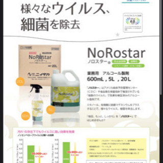 ノロスター(アルコール　エタノール　除菌　消毒)