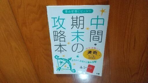 中間 期末の攻略本 美術1 3年 問題集 みーも 西阿知の参考書の中古あげます 譲ります ジモティーで不用品の処分 中間 期末の攻略本 美術1 3年 問題集 みーも 西阿知の参考書の中古あげます 譲ります ジモティーで不用品の処分
