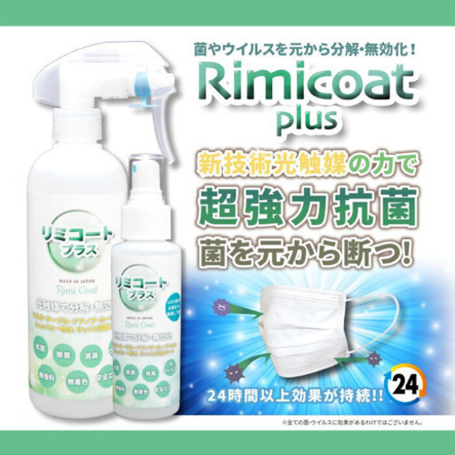 リミコートプラス 300ml 送料無料　コロナ対策