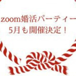 5/6　オンライン（ZOOM）婚活パーティ　参加者募集中！