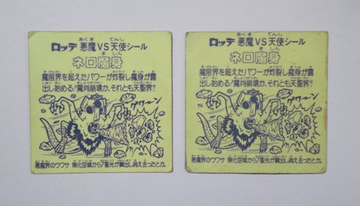 当時物! レア 旧ビックリマン 魔肖ネロ ネロ魔身 ホロ・青ネロ 3枚